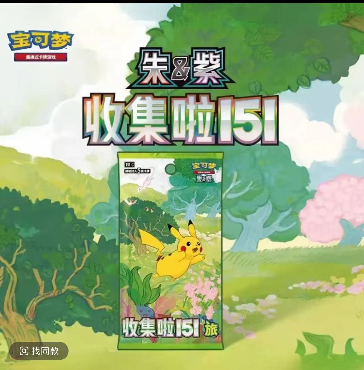 【简中】宝可梦151拼图冰箱贴套装 卡牌潮玩盲盒