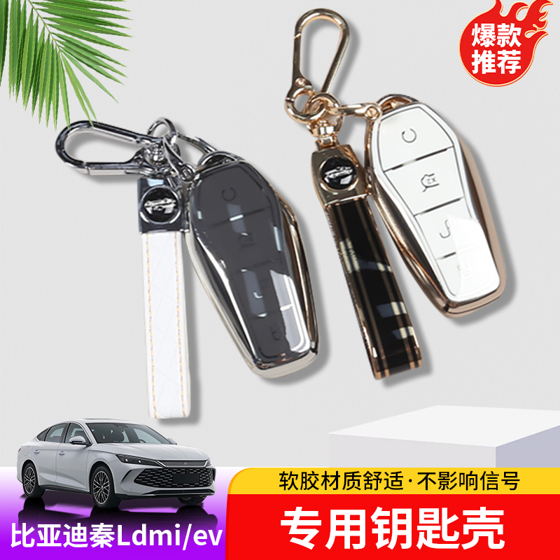 24-25款比亚迪秦Ldmi钥匙包专用byd秦Lev钥匙壳改装汽车锁匙扣装