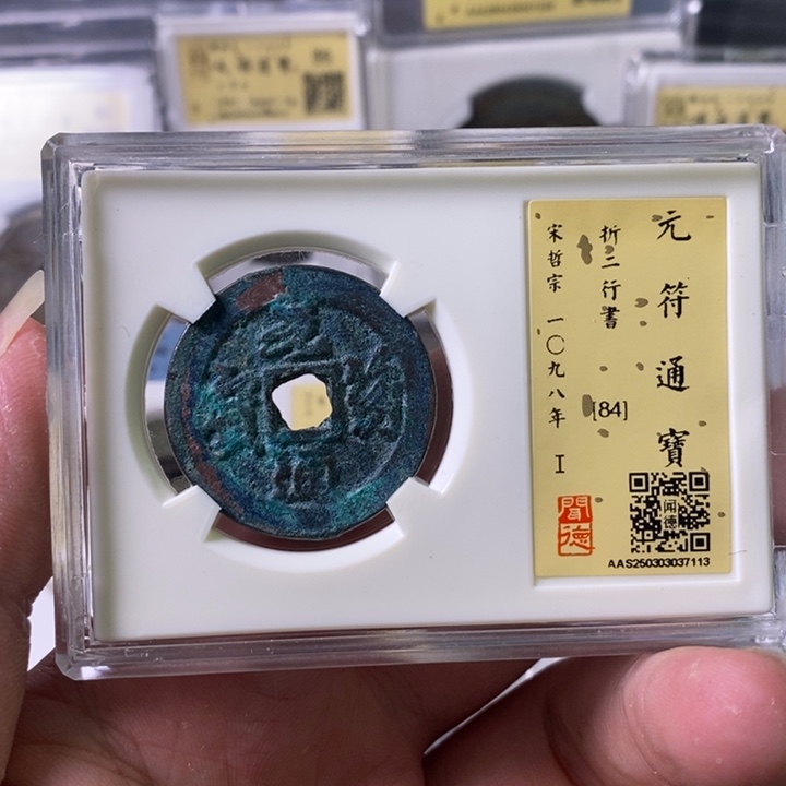 铜A闻博文化元符通宝