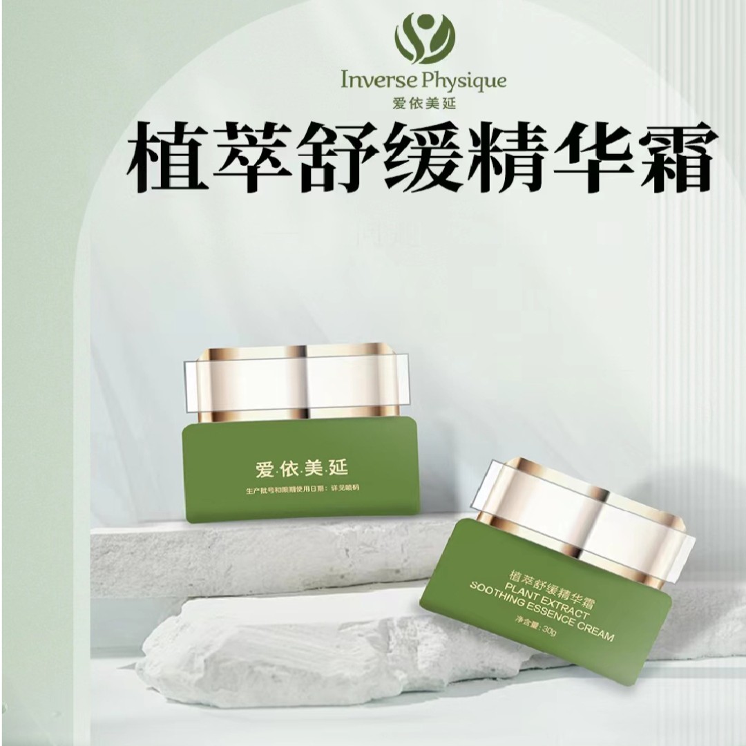 爱依美延舒缓精华霜