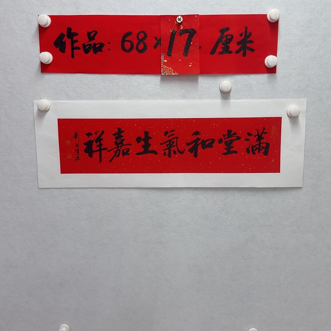 书法满堂和气生嘉祥