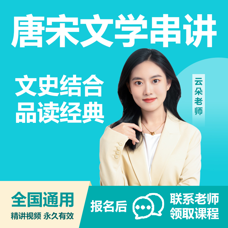 唐宋文学串讲课程