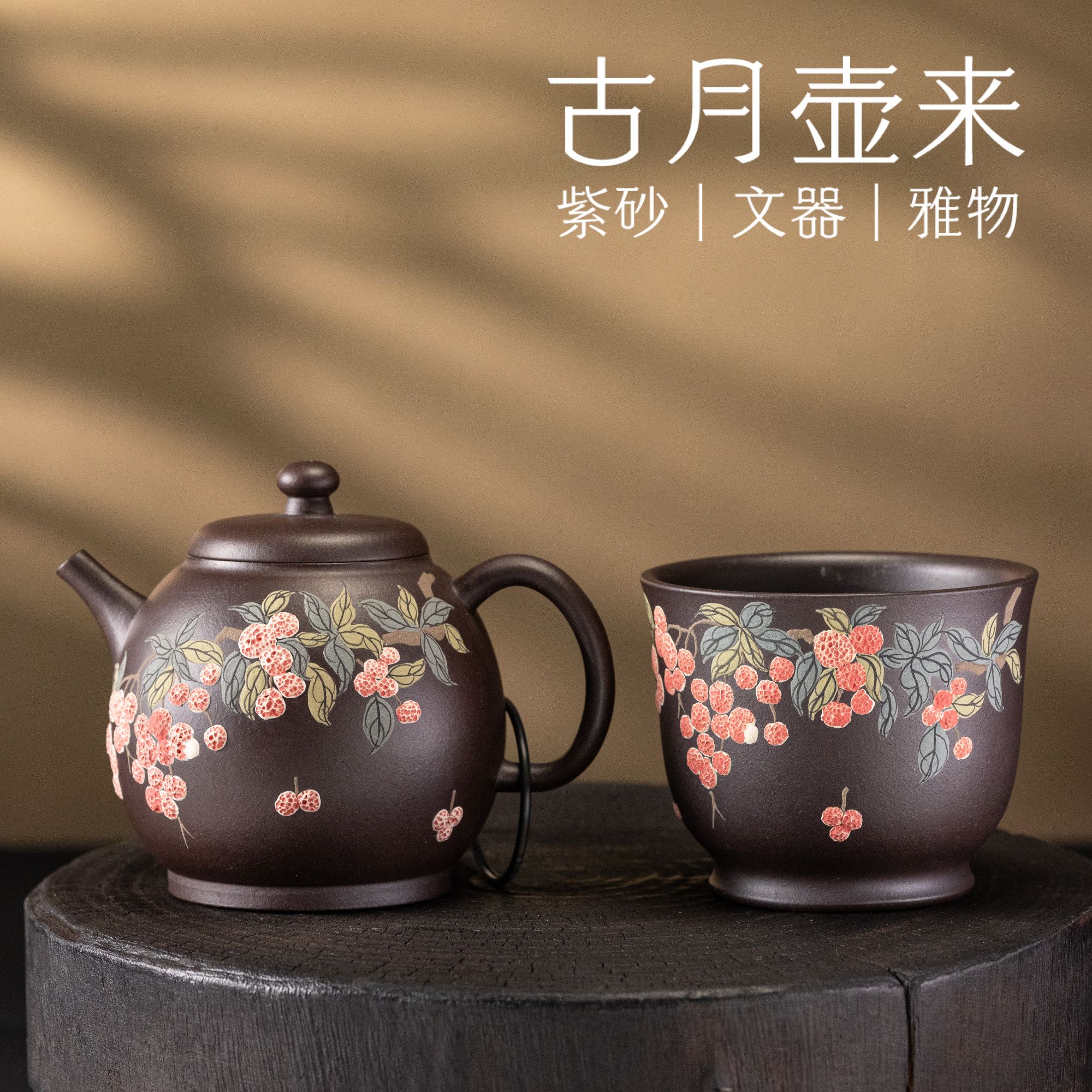 【古月壶来】黑墩头“长安的荔枝”合集