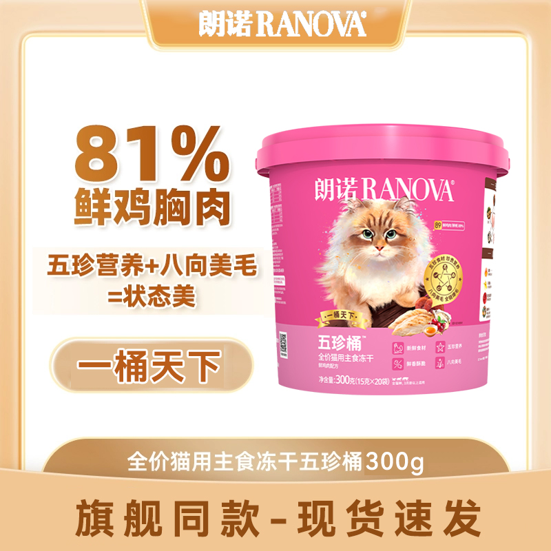 朗诺全价猫用主食冻干鲜鸡肉配方五珍桶成猫鸡肉鲜肉猫冻干猫主食