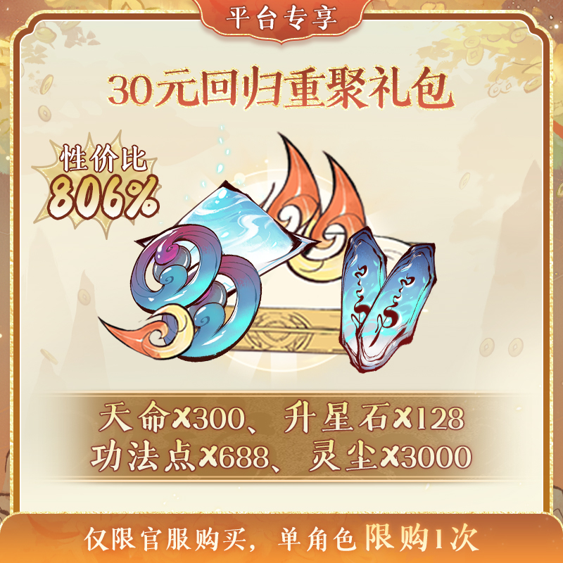 一念逍遥双12超级特惠【30元回归重聚】礼包-计入累充