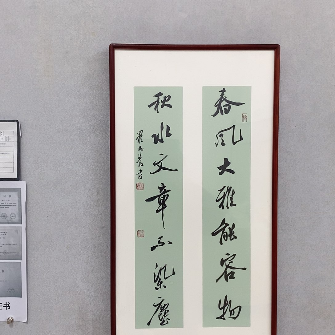 书法罗柏发书法春风