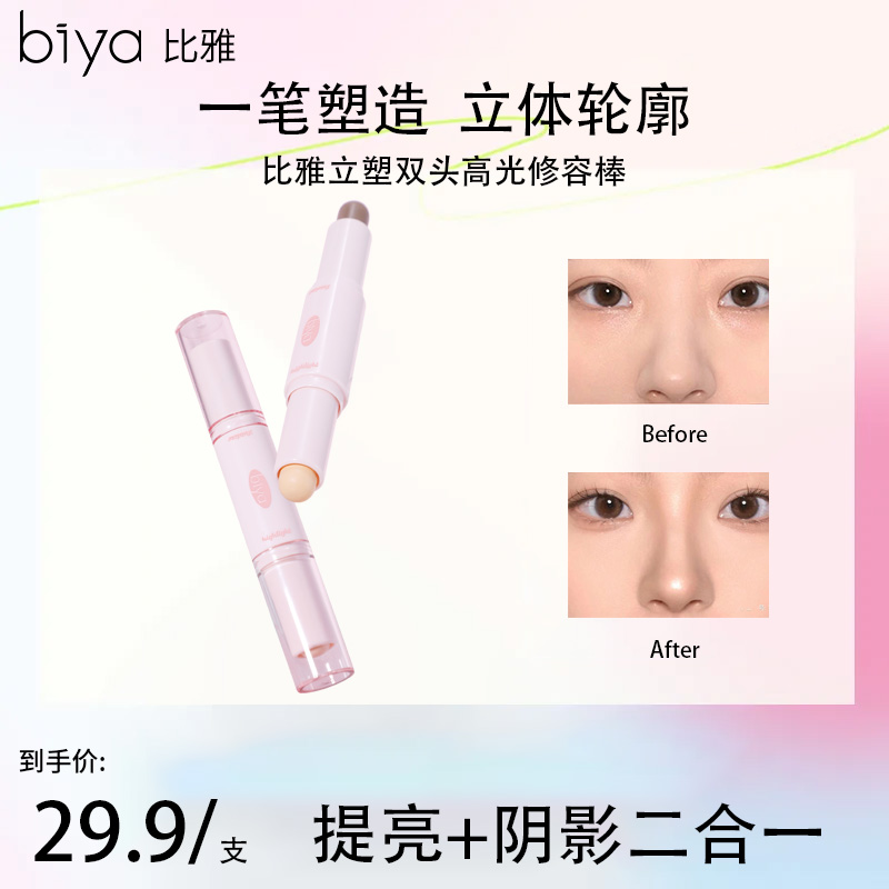 【热卖推荐】Biya比雅立塑双头高光修容棒一笔多用持妆显色质地丝滑
