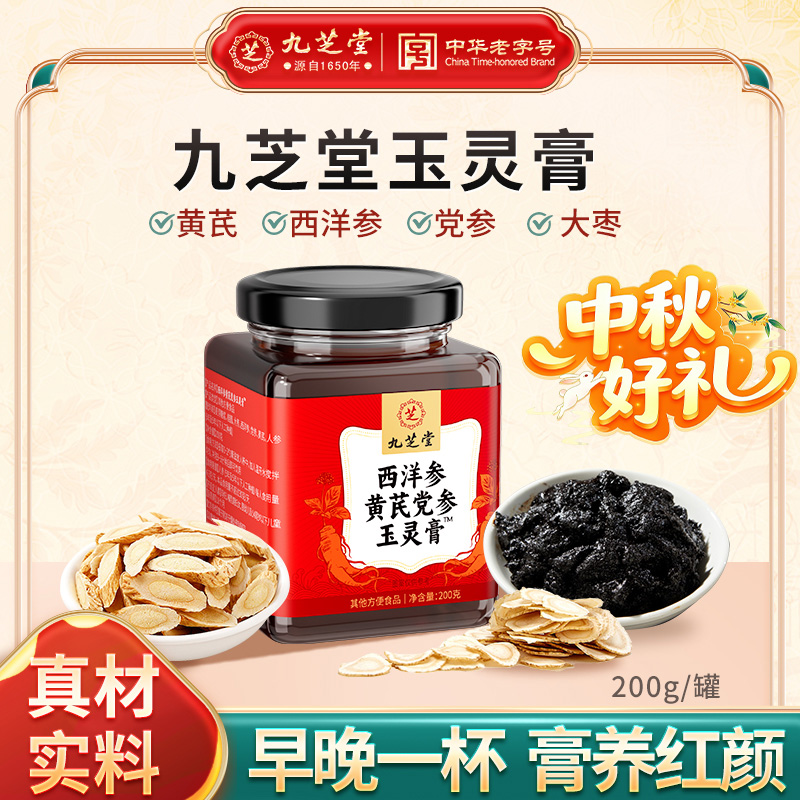【膏养美人】九芝堂西洋参玉灵膏黄芪党参古法蒸制女生面色红润滋补