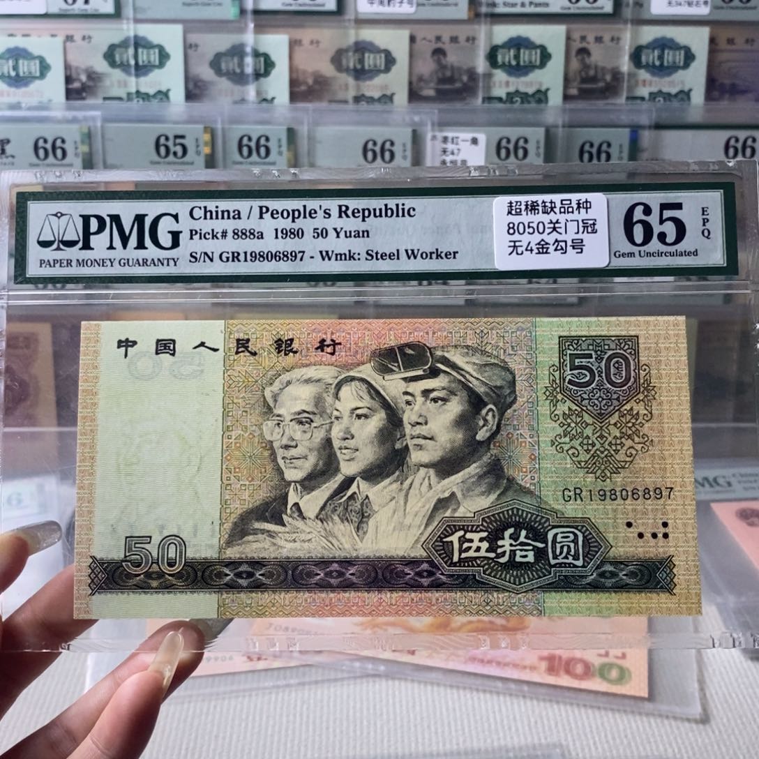 8050四版币关门冠65分