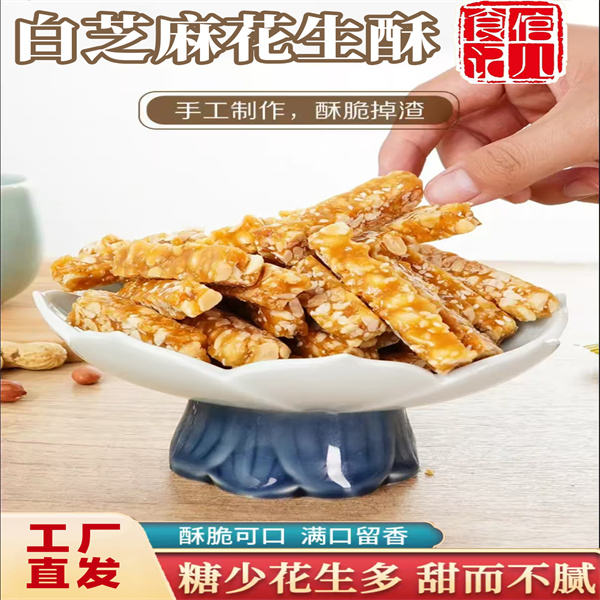 传统花生酥 酥脆可口 满口留香 小零食营养健康糕点即食250g/袋