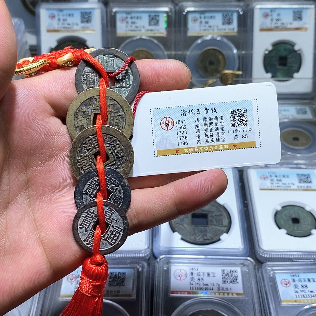 铜苏皖古泉 清代五帝钱 编码7133