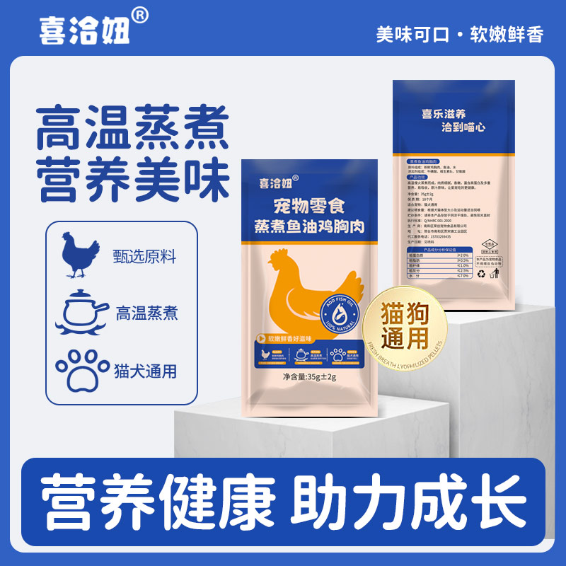 喜洽妞宠物蒸煮鱼油鸡胸肉猫狗通用零食小袋即食湿粮包