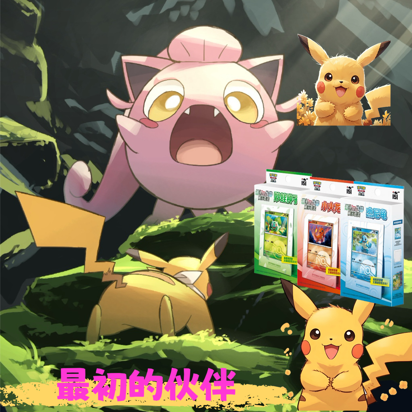 PTCG宝可梦最初的伙伴151-1、2、3弹