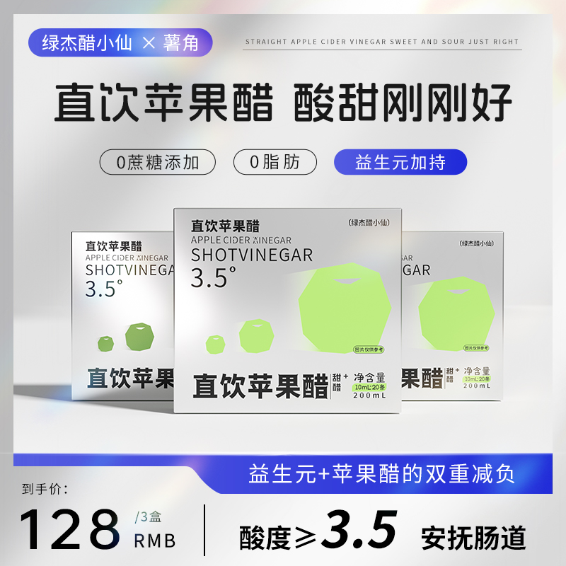 绿杰醋小仙直饮苹果醋便携款苹果醋10ml*20条