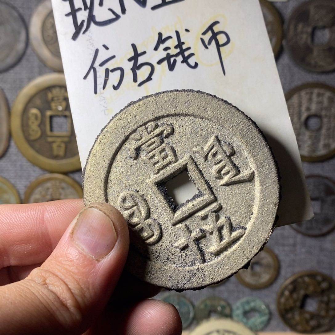 铜现代工艺品仿古钱币