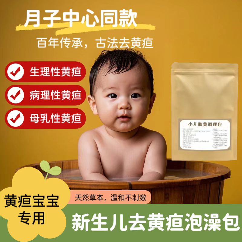 新生儿去黄疸泡澡包脸黄手黄眼黄全身黄茵陈栀子去胎黄家用泡澡包