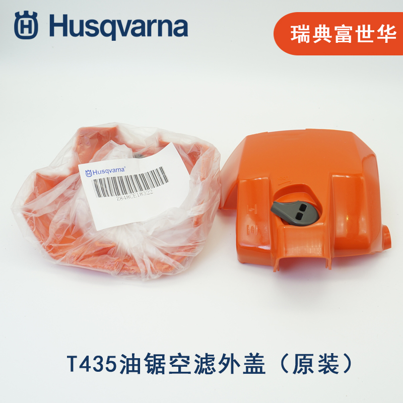 富世华胡斯华纳t435油锯空滤罩 空滤外壳 空滤外盖盖总成