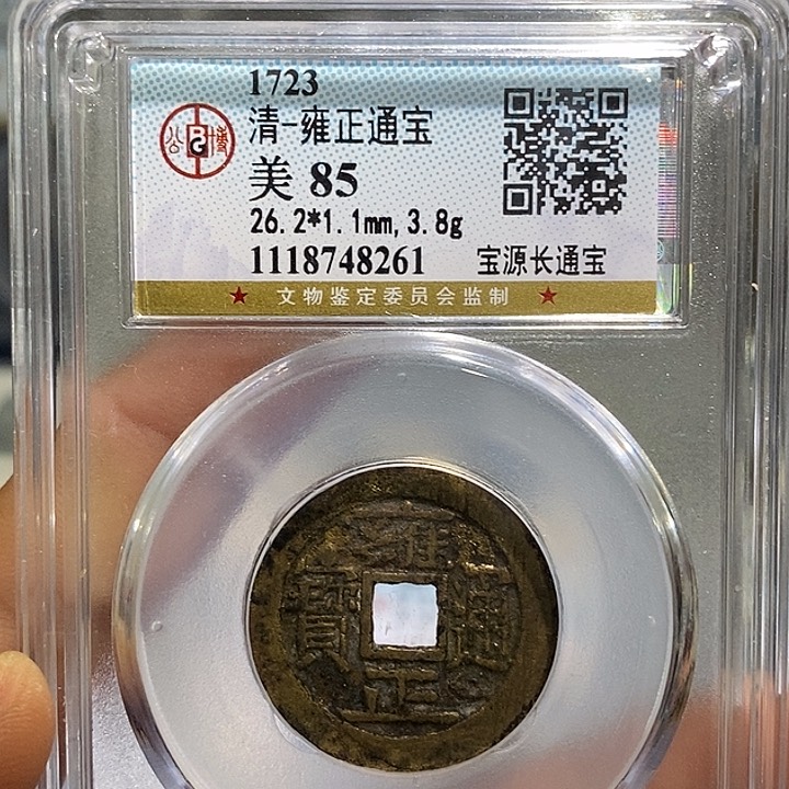 铜二妹雍正通宝大字大满文