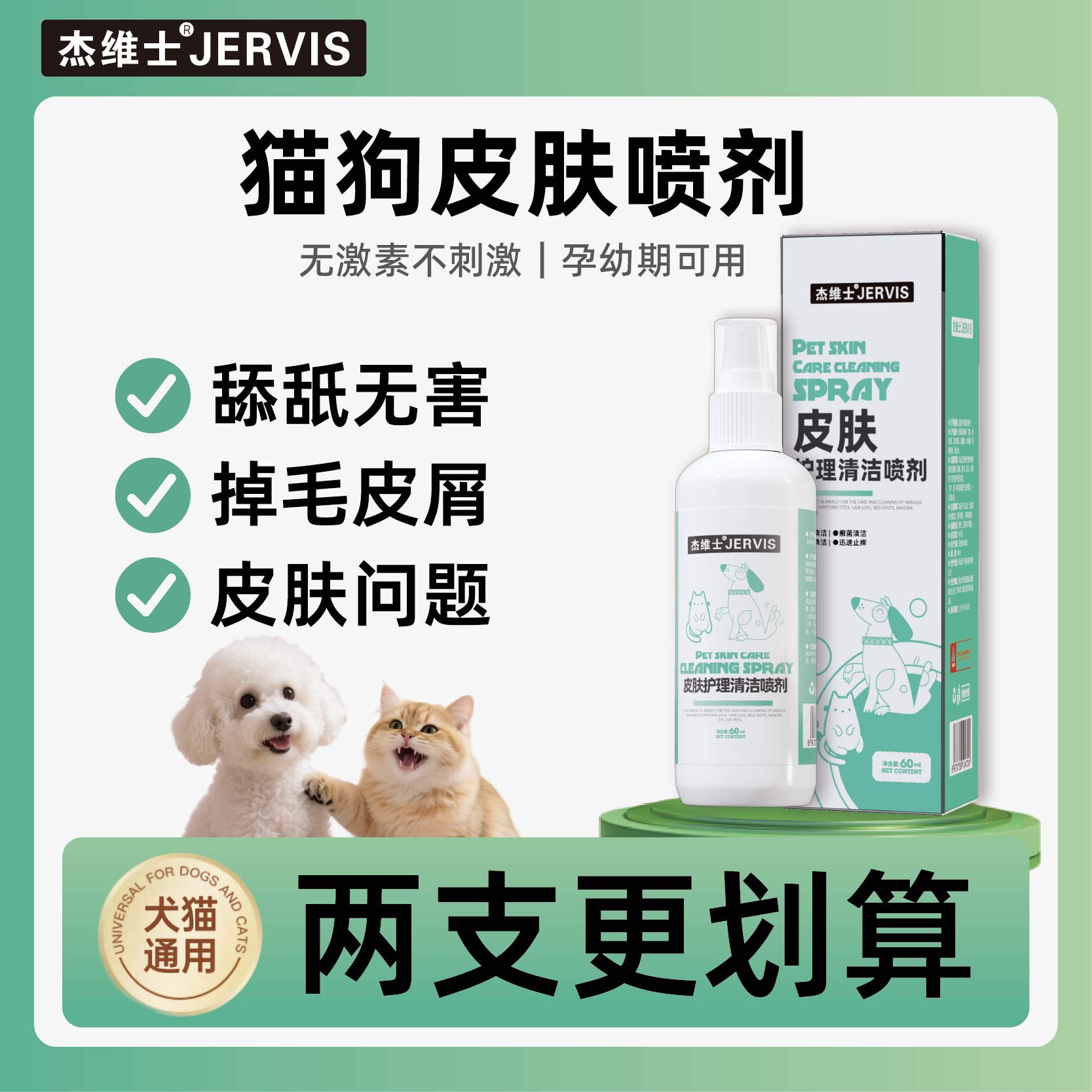 杰维士宠物皮肤喷剂细菌清洁外用皮肤清洁预防温和
