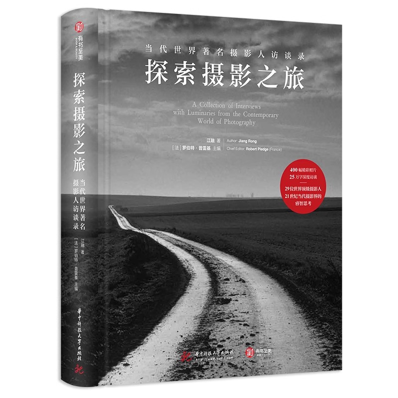 探索摄影之旅——当代世界摄影人访录