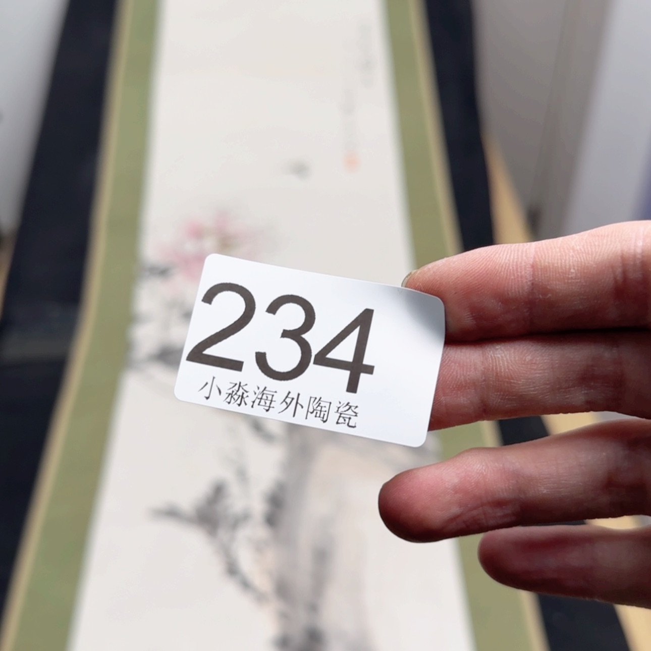 【闪购商品】王*易水严选中古字画