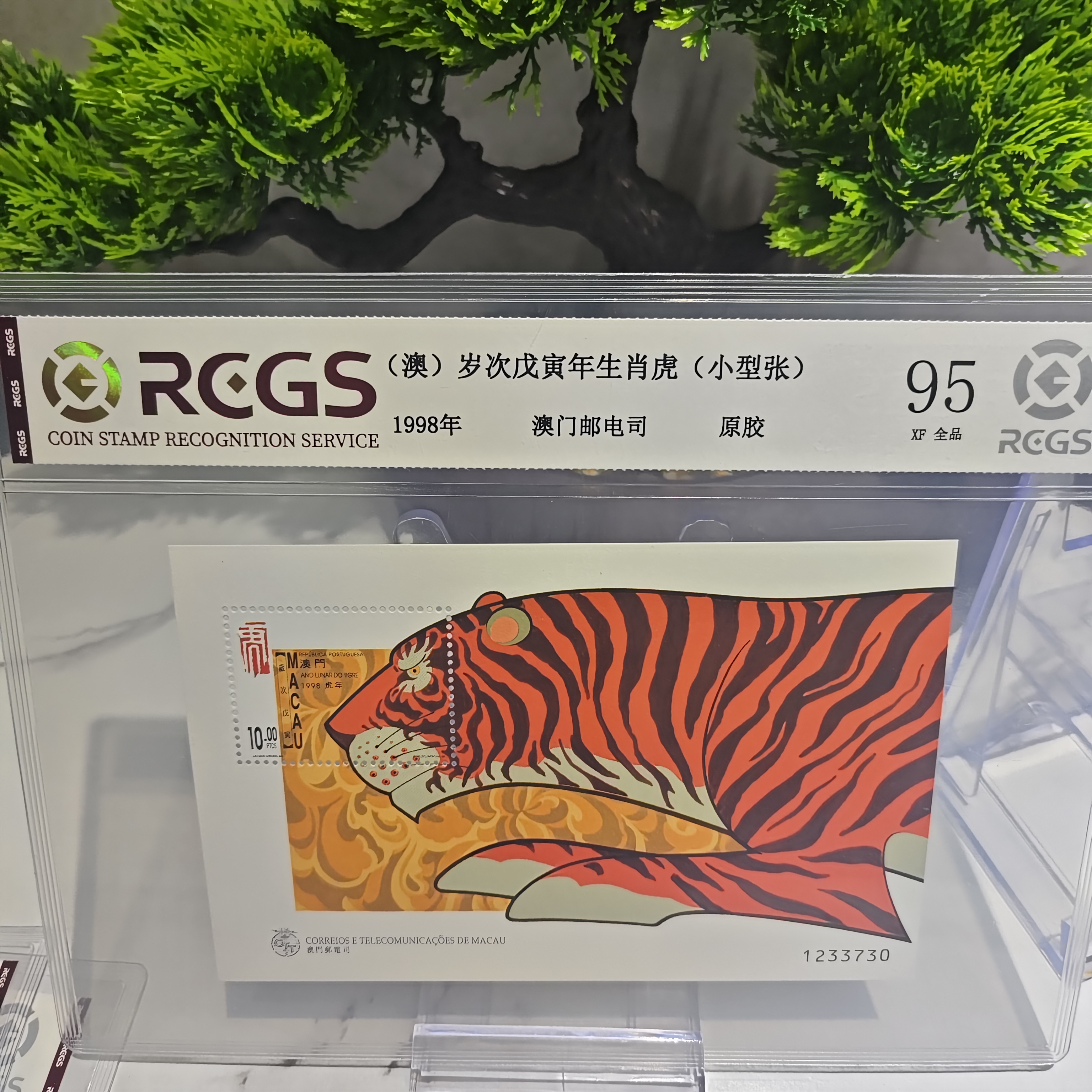 1998 澳 岁次寅年生肖 虎 小型张邮票  RCGS评级 