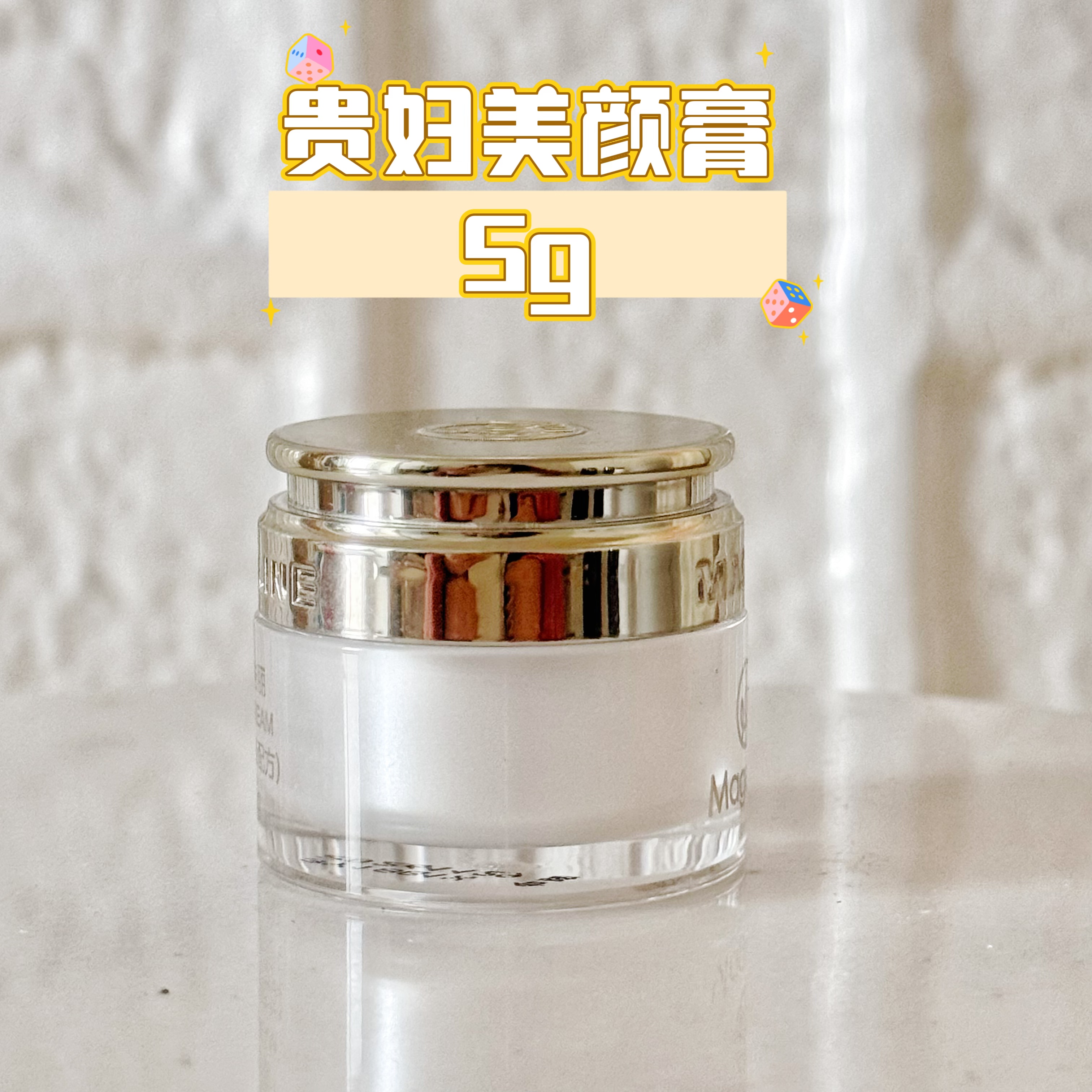 麦家贵妇膏小样5g