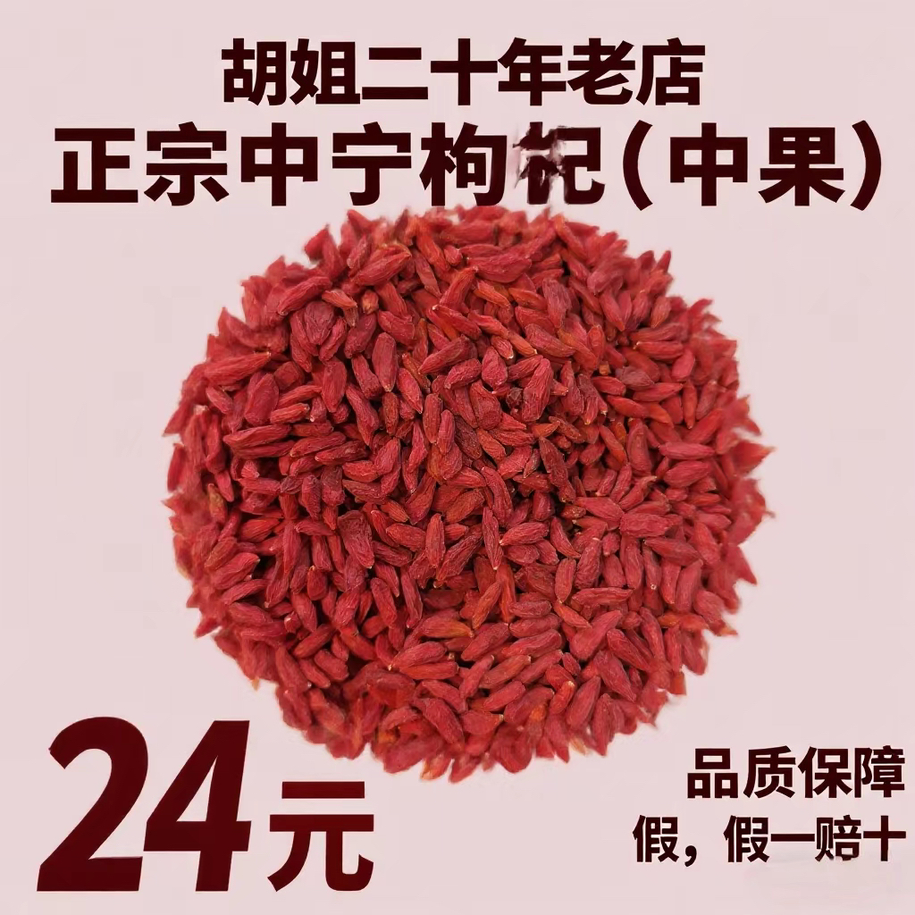 宁夏头茬中宁红枸杞（中果）免洗可干吃泡茶泡水泡酒营养丰富