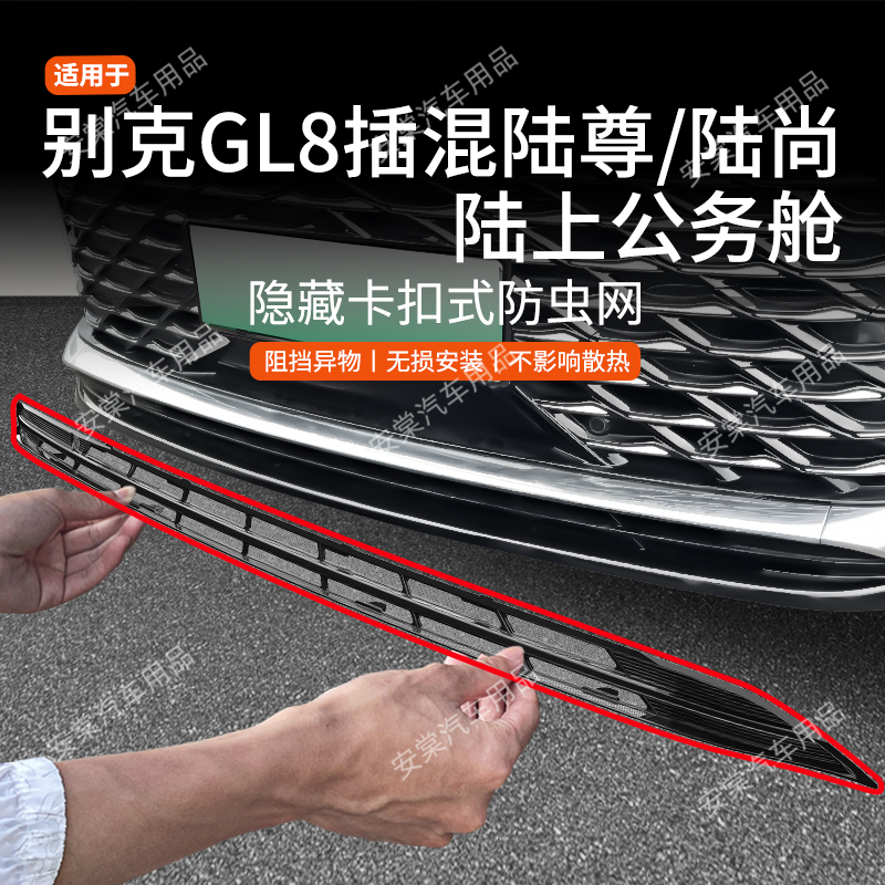 适用于24-25款别克GL8phev陆尊防虫网中网水箱防护防蚊虫改装配件