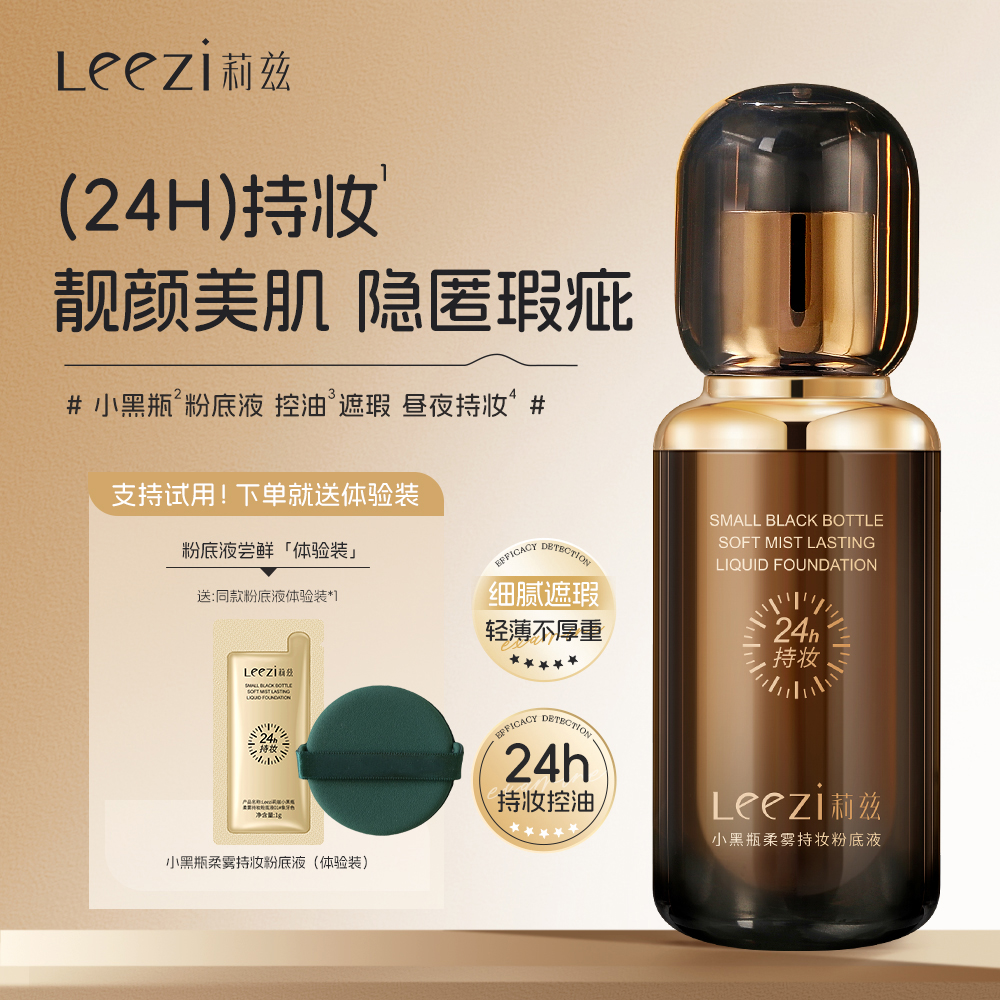 [全新升级]Leezi莉兹小黑瓶24小时持妆粉底液遮瑕不卡粉送试用装