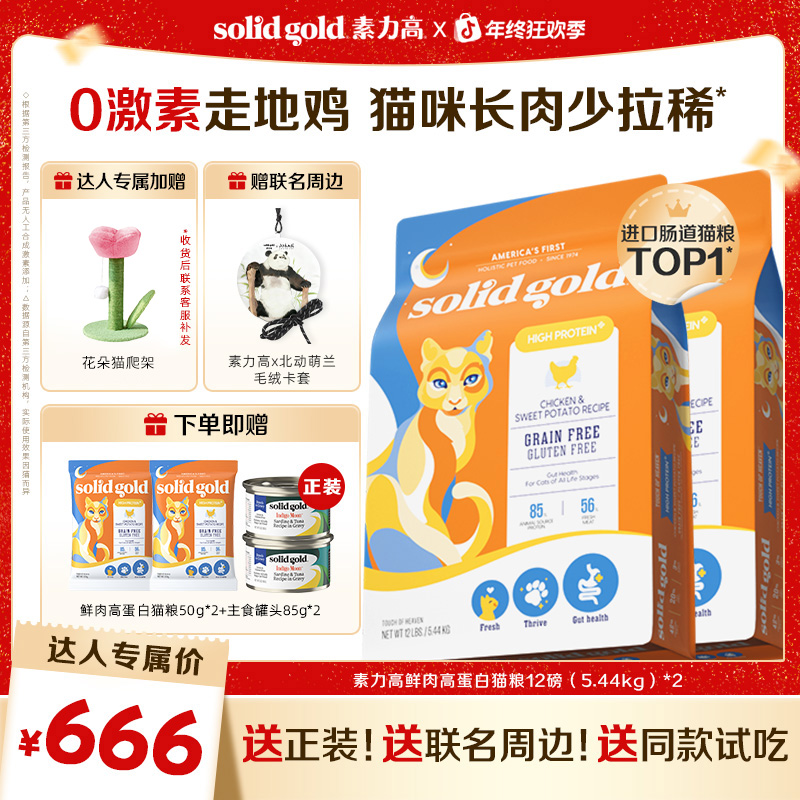 【达人专属】素力高鲜肉高蛋白猫粮12磅双包组合调理肠胃