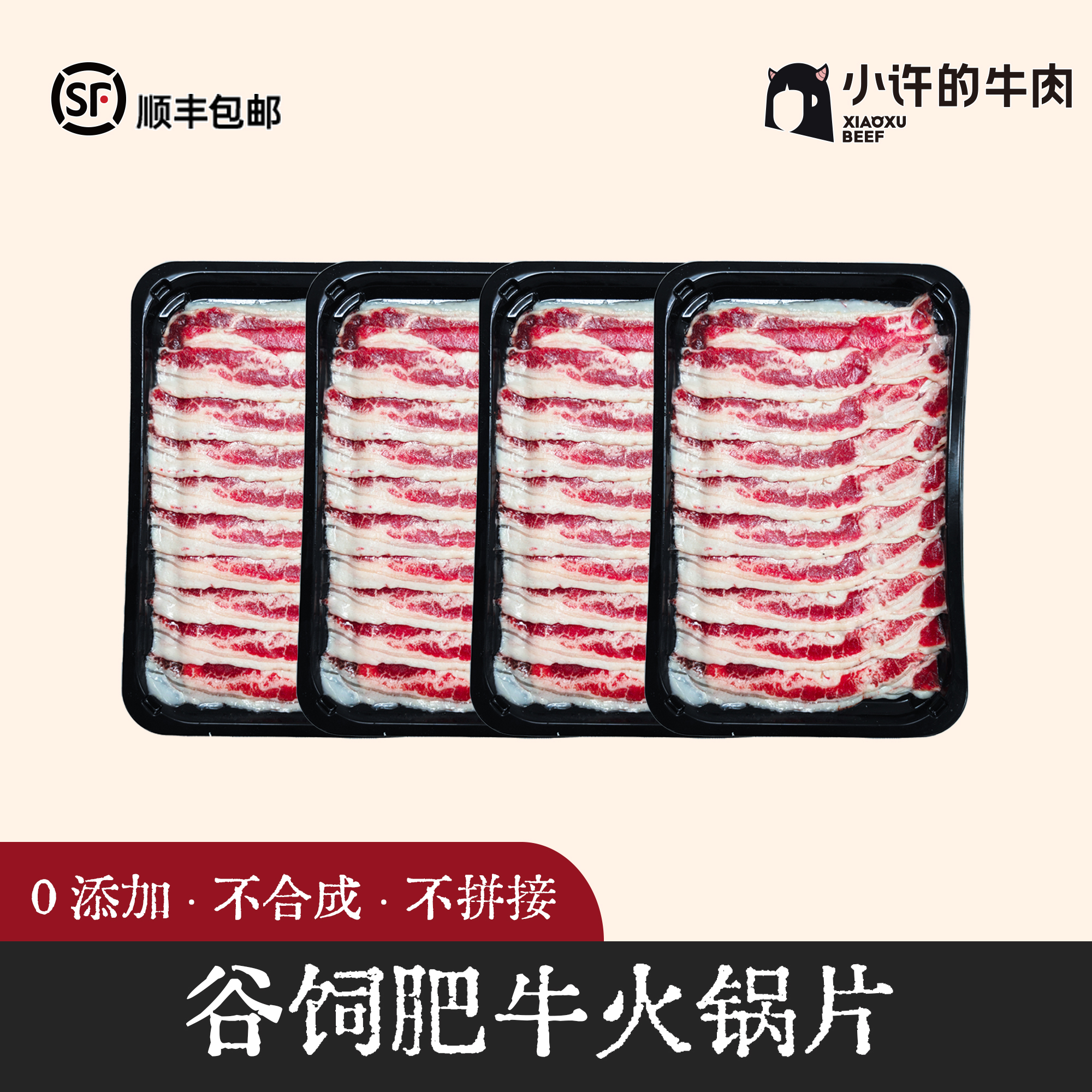 肥牛火锅切片 安格斯谷饲 精修原切无添加（生鲜不退换）