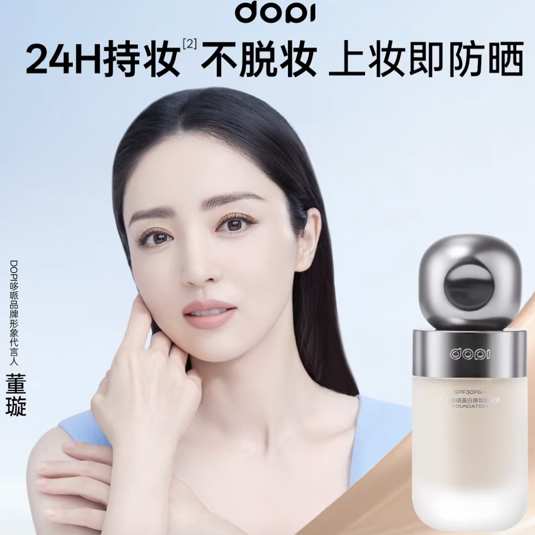 Dopi悦色防晒美白持妆粉底液不脱妆