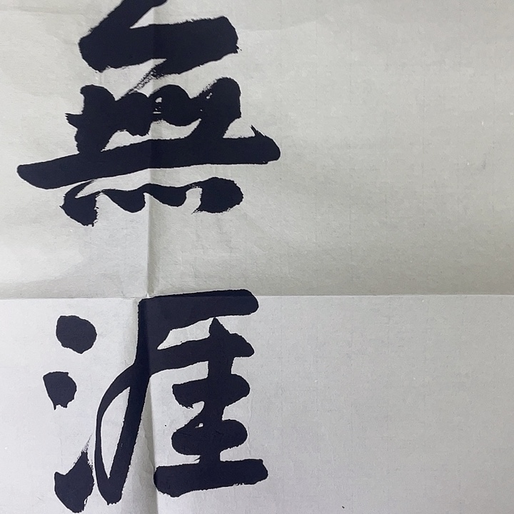 书法绘画书法绘画