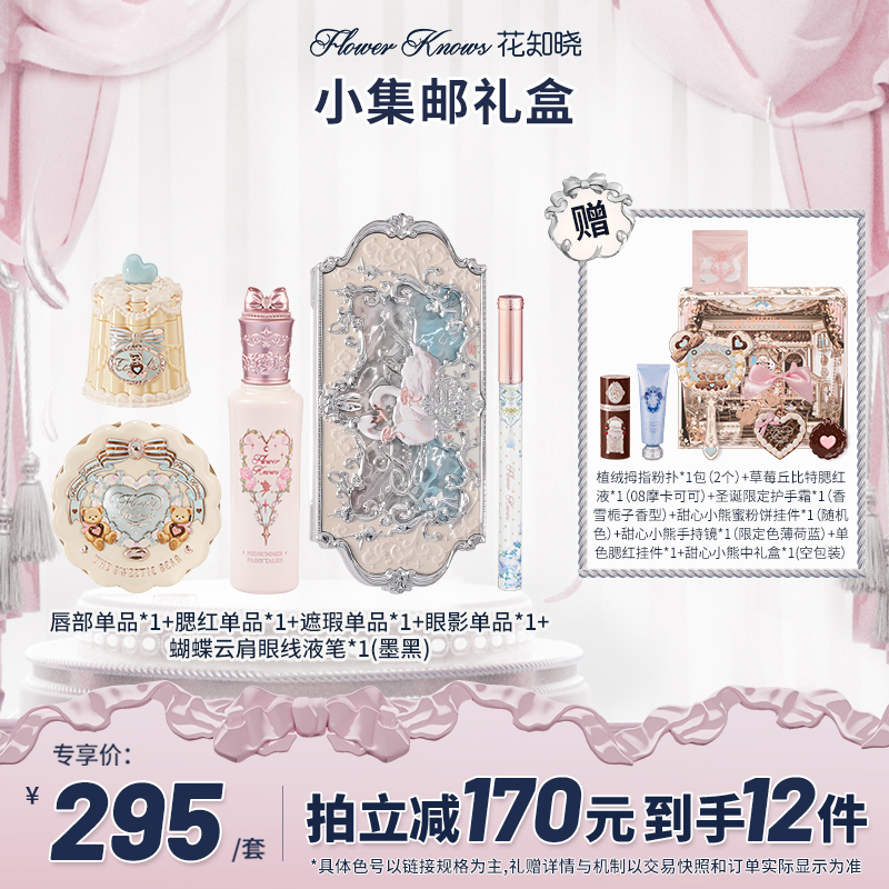 【年终狂欢】花知晓-小集邮礼盒 唇霜口红腮红遮瑕液眼影眼线液笔db