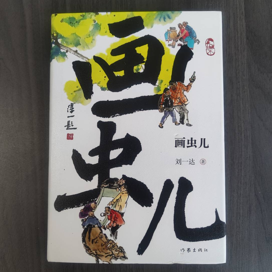 【库播微瑕】画虫儿（人生戏码—刘一达“虫儿系列”京味小说丛书）