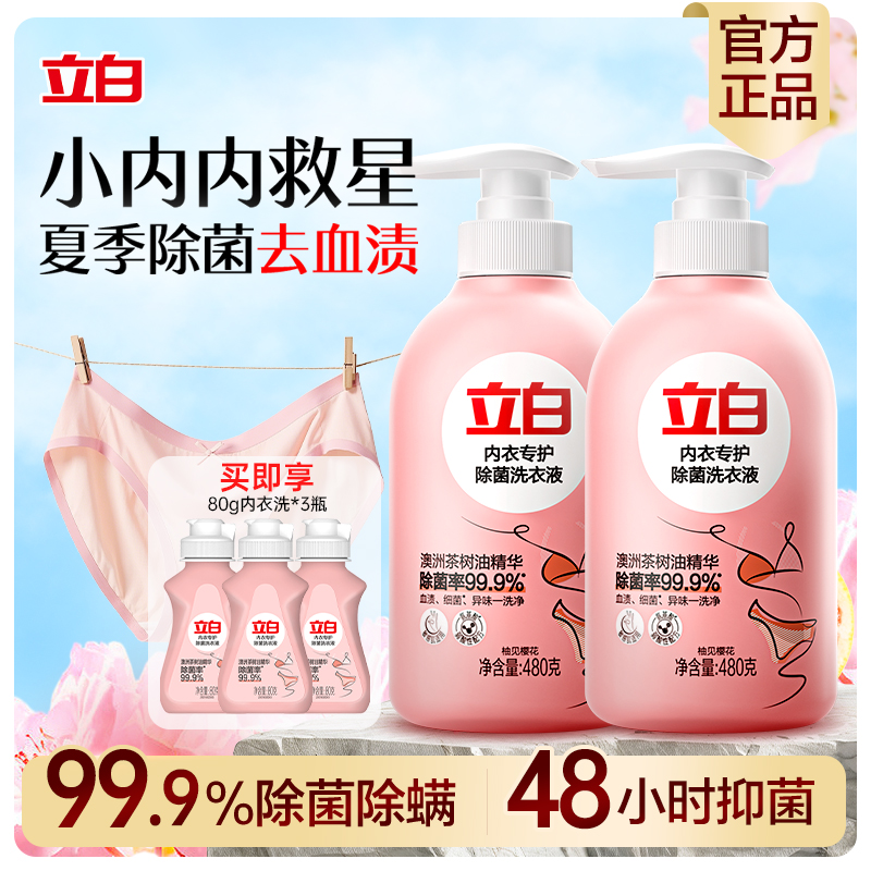 【内衣专用】立白内衣洗衣液专护除菌抑菌去血渍天然洁净去污除螨  商品图