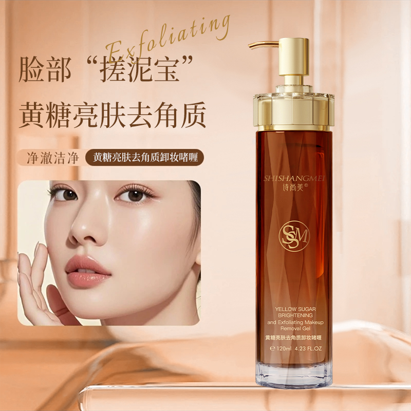 诗尚美黄糖亮肤去角质卸妆啫喱