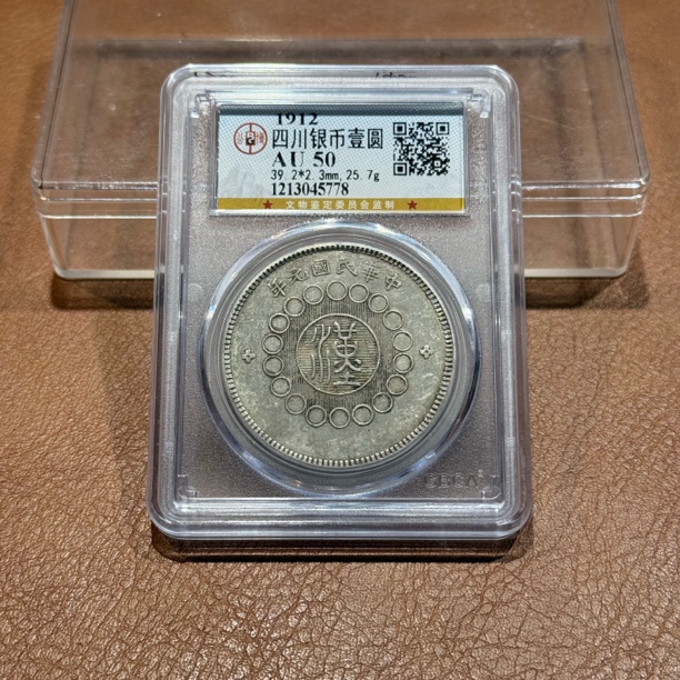 银元，公博四川大汉5778