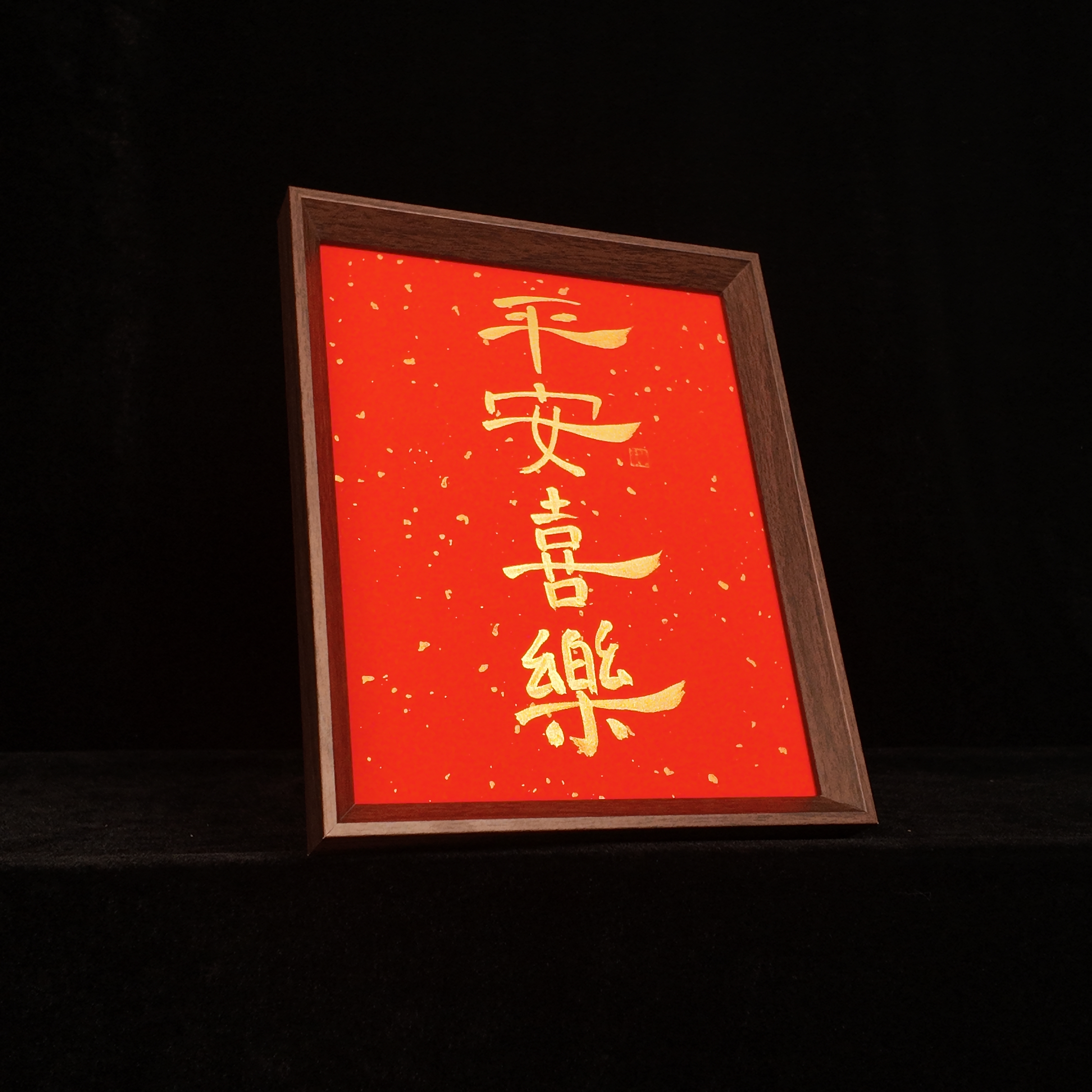 《平安喜乐（隶书版）》10寸真人手写手绘书法摆件