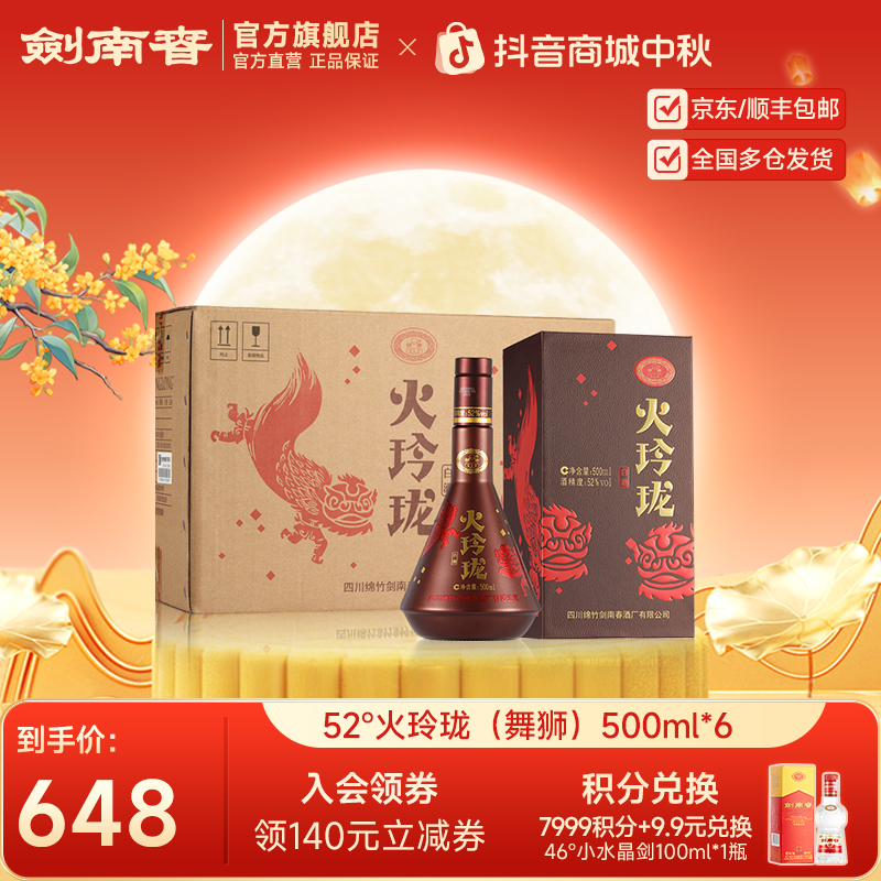 剑南春火玲珑（舞狮）整箱 纯粮高度白酒 商务宴会送礼52度500ml*6