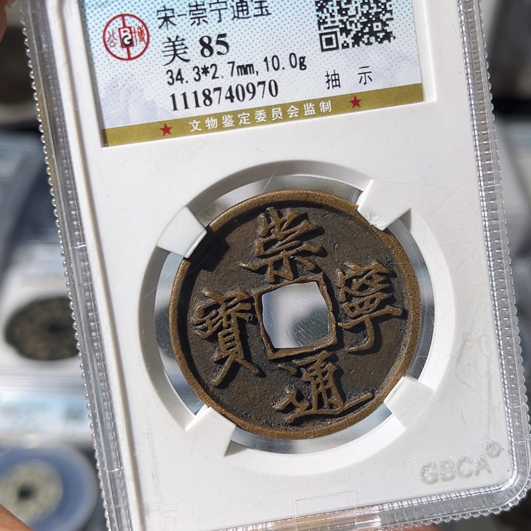 铜小瑶，公博精品崇宁抽示，评级码0970