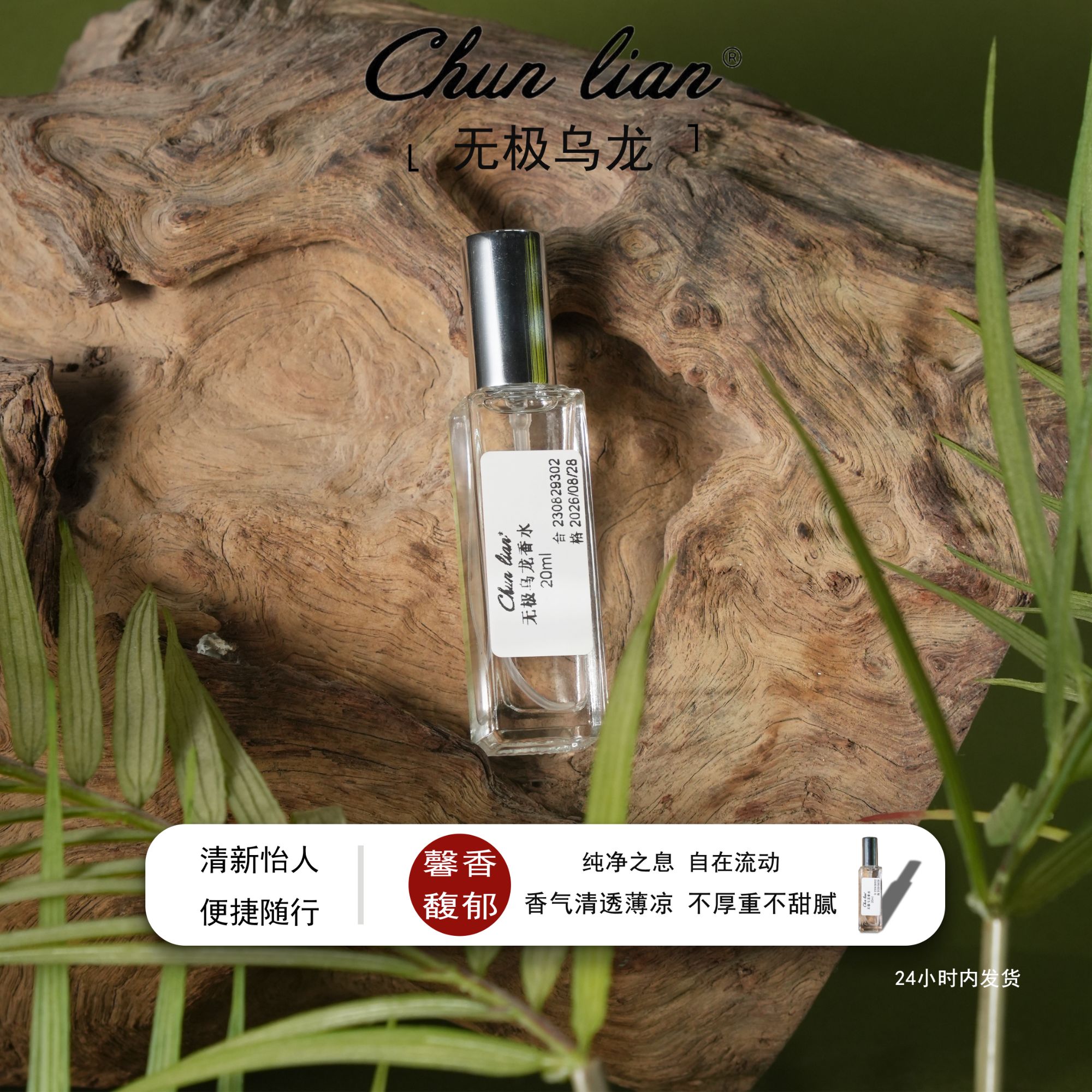 Chun Lian无极乌龙清新木质性淡香水  麝香持久留香女士男士同款