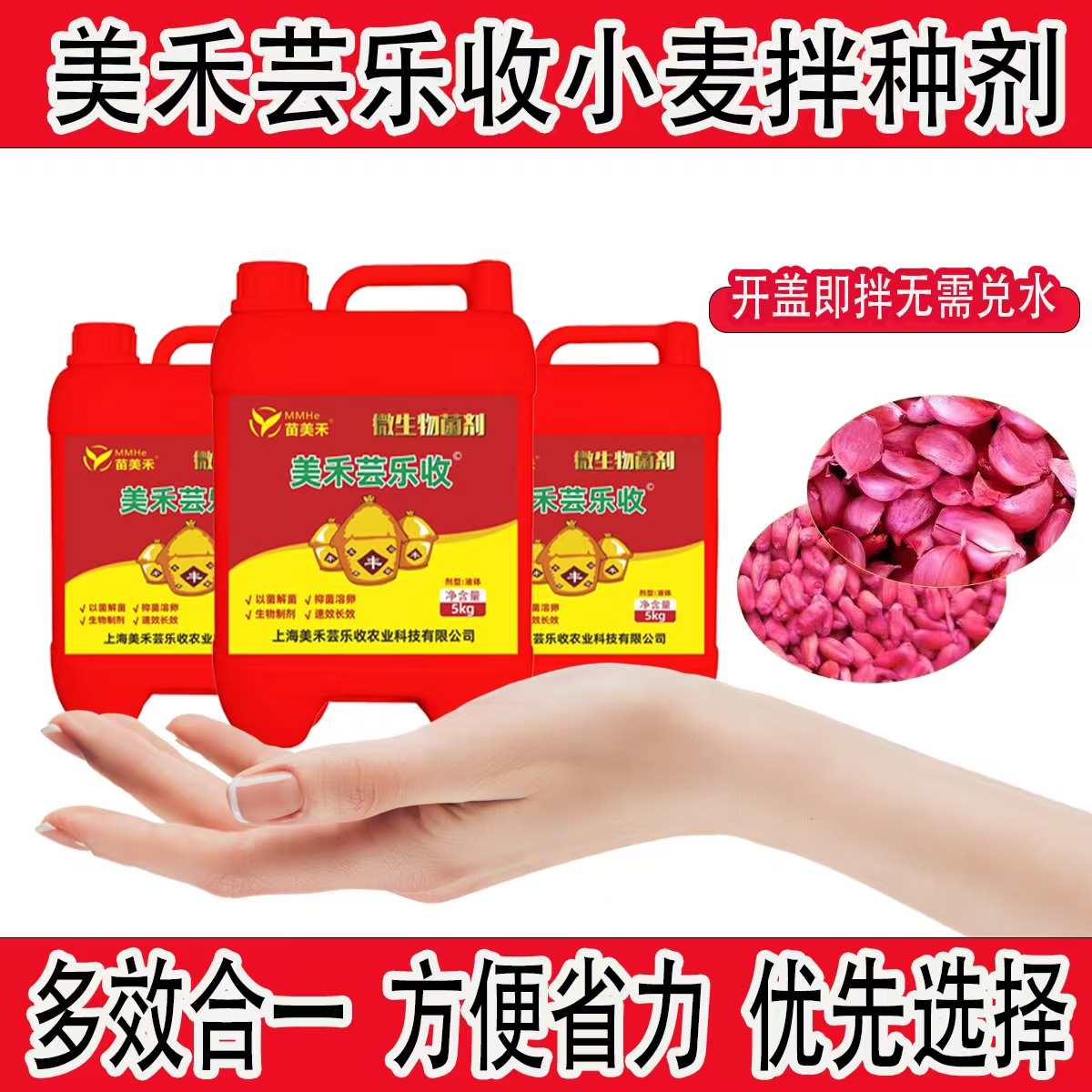 ##【美禾芸乐收】小麦大蒜油菜花生高效拌种剂多效合一叶面肥