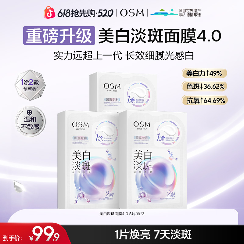 【达人专属】欧诗漫美白淡斑精华面膜4.0熬夜暗黄提亮淡斑补水koc商品图