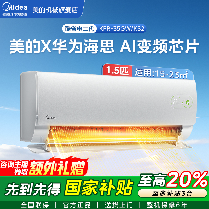 【新品上市】酷省电二代 大1.5匹 新一级能效变频冷暖KS2高端机型