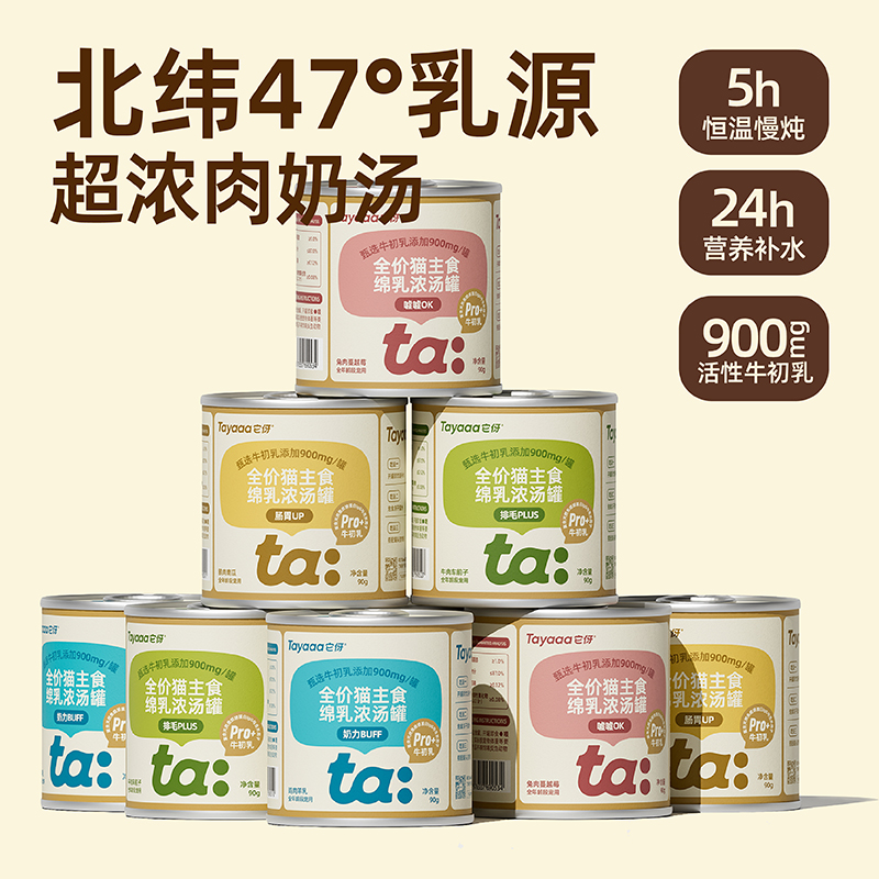 Tayaaa它伢全价主食绵乳浓汤罐猫咪营养牛初乳浓汤慢炖补水利尿罐