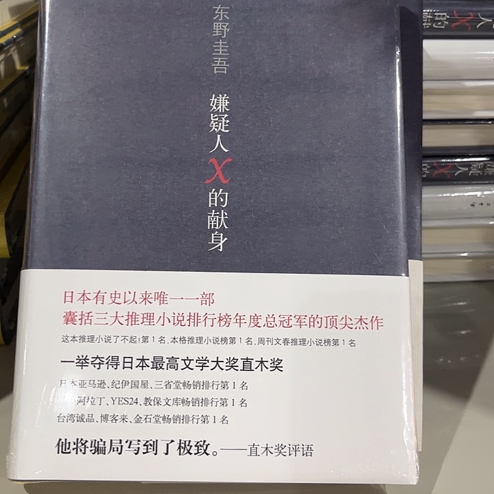 嫌疑人献身新书推荐精装