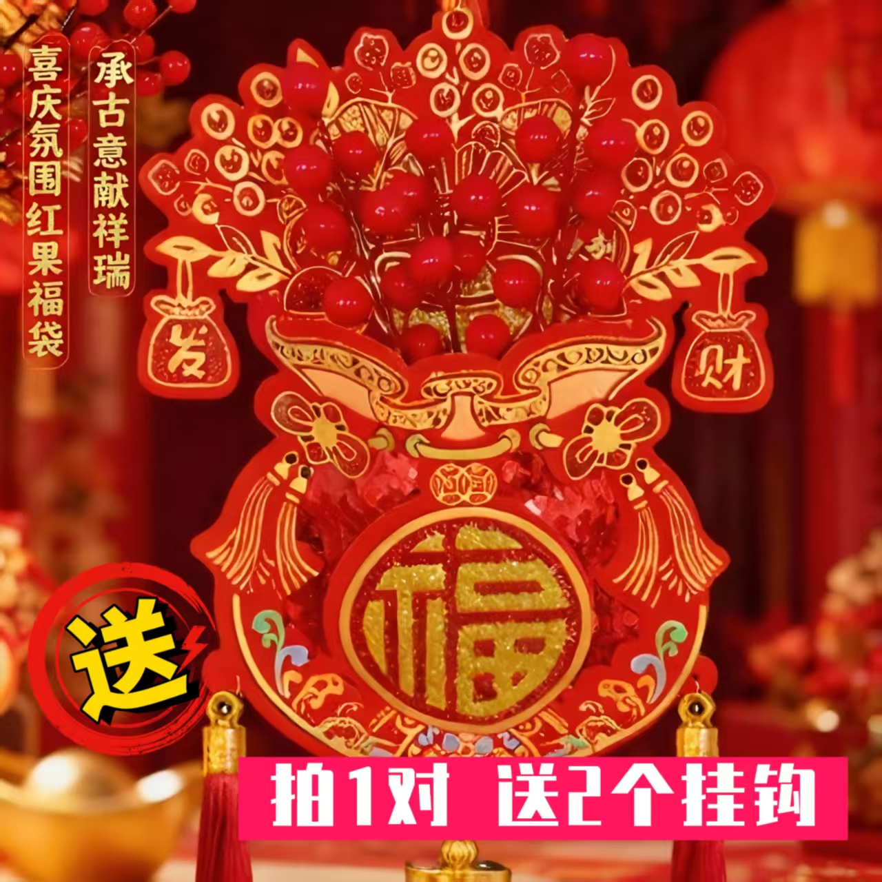 2026过年红果挂件新年福字挂件马年客厅门贴春节布置年货挂件