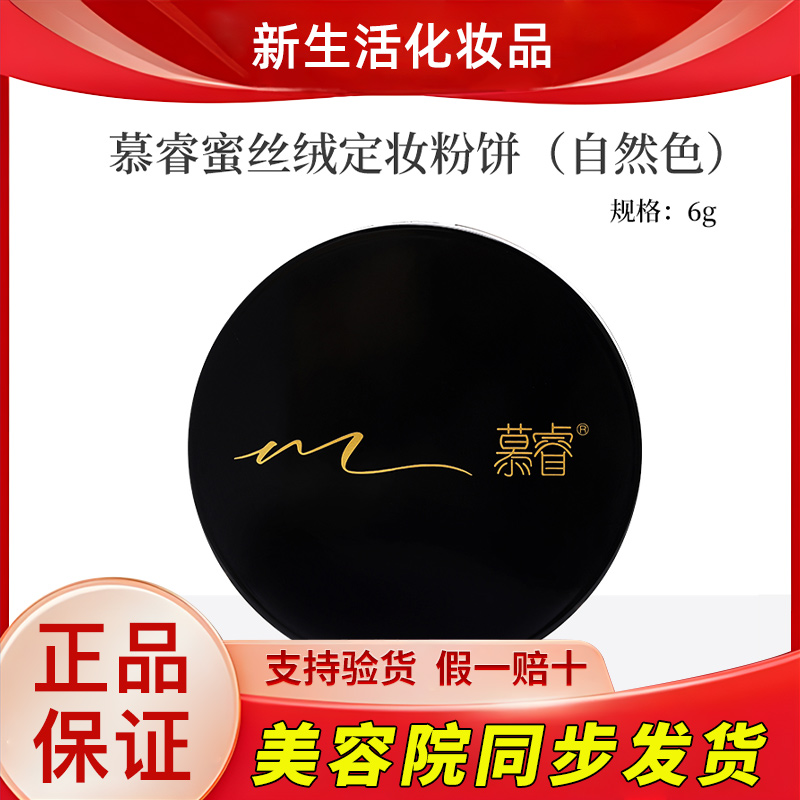 新生活化妆品慕睿蜜丝绒定妆粉饼自然色护肤品专柜正品官方旗舰